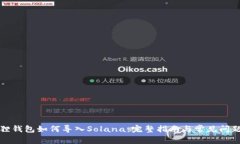 小狐狸钱包如何导入Sola