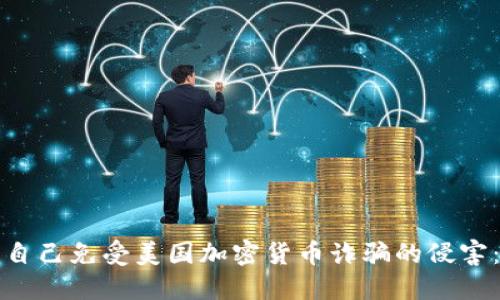 如何保护自己免受美国加密货币诈骗的侵害：全面指南