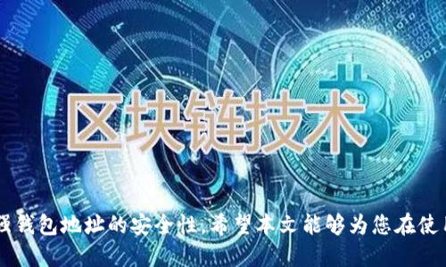 jiaoti如何将小狐钱包地址链接添加到手机？/jiaoti
小狐钱包, 钱包地址, 手机链接, 钱包使用/guanjianci

引言
随着数字货币的广泛应用，小狐钱包作为一种便利的数字货币管理工具，正受到越来越多用户的青睐。在这个过程中，许多用户希望能够方便地将小狐钱包地址链接直接添加到他们的手机上，以便于随时随地进行交易和管理。在本文中，我们将详细探讨如何将小狐钱包地址链接弄到手机上的相关步骤和技巧，帮助用户更好地使用小狐钱包。

小狐钱包简介
小狐钱包是一款功能丰富的数字资产钱包，支持多种数字货币的管理和交易，包括但不限于比特币、以太坊等主流数字货币。小狐钱包拥有安全的私钥管理、支持多种交易方式、良好的用户体验等特点，是数字货币用户的理想选择。此外，小狐钱包也提供了极简的界面，使得用户能够轻松上手，快速完成各项操作。

为什么需要将小狐钱包地址链接添加到手机？
将小狐钱包地址链接添加到手机，方便用户在需要进行交易或管理资产时，快速访问和使用钱包地址。具体来说，这样做有以下几个好处：
ul
    listrong随时随地访问/strong: 通过手机，用户可以在任何时间和地点方便地访问自己的小狐钱包，避免了对电脑的依赖。/li
    listrong加快交易速度/strong: 复制钱包地址并快速粘贴至交易平台或转账应用，也能减少交易时间，提高货币转账效率。/li
    listrong保障信息安全/strong: 一旦将钱包地址保存在手机上，用户可以更安全地管理其数字资产，支持多种安全措施，如指纹识别和面部识别。/li
    listrong提升用户体验/strong: 用手机管理钱包可以更加便捷，保持资金流动性，随时掌握账户动态。/li
/ul

如何将小狐钱包地址链接获取到手机上？
将小狐钱包地址链接添加到手机的具体步骤如下：
h4步骤一：打开小狐钱包/h4
首先，用户需要在使用的小狐钱包应用中登录自己的账户。如果用户还没有安装小狐钱包，可以去应用商店下载并安装，根据指引创建账户。
h4步骤二：获取钱包地址/h4
用户在成功登录后，可以进入“我的钱包”或者“收款”页面，在这里找到自己的钱包地址。钱包地址一般以字母和数字组合而成，通常由一串长串字符表示。
h4步骤三：复制钱包地址/h4
点击“复制”按钮，将钱包地址复制到剪贴板。在一些版本中，用户也可以长按钱包地址，选择“复制”选项。
h4步骤四：保存到手机/h4
有多种方式可以将钱包地址保存到手机上。
ul
    listrong通过记事本应用保存/strong: 打开手机中的记事本应用，创建一个新笔记，将复制的钱包地址粘贴上去，保存即可。/li
    listrong使用二维码生成工具/strong: 用户还可以将钱包地址转换为二维码，方便其他用户扫描使用。可以使用手机上的二维码生成应用，将钱包地址粘贴进去，生成二维码，保存到手机相册。/li
    listrong通过消息应用发送给自己/strong: 利用微信、QQ或其他即时通讯软件，给自己发一条消息，其中包含的小狐钱包地址。/li
/ul

将小狐钱包地址链接添加到手机的其他方法
除了上述方法，还有其它一些可能的方式来将小狐钱包地址链接添加到手机：
ul
    listrong添加快捷方式/strong: 有些用户可能使用的安卓系统手机，可以在首页创建一个包含钱包地址的快捷方式，快速访问。/li
    listrong利用浏览器书签/strong: 如果钱包地址链接是网页形式的，用户可以在手机浏览器中将该页面添加到书签，以便日后随时访问。/li
    listrong使用钱包功能的验证邮件/strong: 在创建钱包时，用户可能会收到一封包含钱包地址的验证邮件，可以随时查找邮件。/li
/ul

常见问题解答

h4问题一：如何确保小狐钱包地址的安全？/h4
在数字货币的世界中，保护钱包地址的安全至关重要。用户应采取以下措施来保障小狐钱包地址的安全：
首先，确保在安全的环境中获取和使用钱包地址。尽量避免在公共Wi-Fi下进行与钱包相关的操作，以防止网络攻击。
其次，确保设备的安全性。定期更新手机操作系统和钱包应用，以避免安全漏洞被利用。同时，安装并使用高质量的安全软件，强化设备的防护能力。
第三，用户应时刻警惕钓鱼攻击。不要随意点击来源不明的链接，尤其是在涉及到输入钱包地址或私钥的页面上。小狐钱包用户不应通过邮件或页面输入私钥信息。
最后，考虑使用硬件钱包作为提升虚拟资产存储安全性的一种方式。硬件钱包不直接联网，可以显著降低被盗的风险。

h4问题二：如果钱包地址被泄露，应该怎样处理？/h4
如果用户发现自己的小狐钱包地址被泄露，应尽快采取措施以减少潜在的损失。首先，用户应立即停止使用该钱包地址进行交易，避免任何资金转账。
其次，用户应该考虑创造一个新的钱包地址。如果小狐钱包允许，用户可以在钱包设置中找到更换地址的选项。将资金从旧地址转移到新地址，确保资金安全。
第三，监控旧钱包地址的活动。如果有任何转账或交易行为，用户应立即向平台报告并冻结账户。
同时，用户应更换与钱包相关联的账户密码，以增加安全性。

h4问题三：在手机上使用小狐钱包时有哪些注意事项？/h4
在手机上使用小狐钱包时，用户需注意以下几点：
首先，确保手机的安全性。启用手机的密码或者生物识别（如指纹、面部识别）功能，以保护手机的访问安全。
其次，定期更新小狐钱包应用以获得最新的安全更新和功能。此外，避免使用越狱或破解过的设备，此类设备更易受到恶意软件攻击。
第三，切勿将钱包信息分享给他人，即使是看似信任的朋友。任何人都不应要求你提供私钥。对任何涉及提供扫描二维码的请求保持警惕。
最后，定期备份钱包，确保在手机丢失或损坏情况下，用户能够恢复钱包中的数字资产。

h4问题四：如何选择合适的小狐钱包使用方式？/h4
选择合适的小狐钱包使用方式，需要考虑以下几个因素：
首先，确定自己的使用需求。如果用户频繁进行交易或管理多个数字货币，选择具有良好用户体验和性能的小狐钱包会更为合适。
其次，关注钱包的安全性。选择一款具有多重安全措施（如两步验证、交易确认等）的小狐钱包，可以有效防范资金被盗的风险。
此外，考虑钱包的兼容性和平台支持。确保钱包能够支持用户所需的数字货币，并能够在不同设备上无缝使用。
最后，可以参考其他用户的使用体验和评价，选择口碑较好的钱包产品，这可以为用户提供更可靠的选择。

总结
将小狐钱包地址链接添加到手机是一个简单但有效的管理数字资产的方法。通过合理的步骤和注意事项，用户不仅可以提高交易的便利性，还能增强钱包地址的安全性。希望本文能够为您在使用小狐钱包与数字货币管理的过程中提供有价值的指导和帮助。