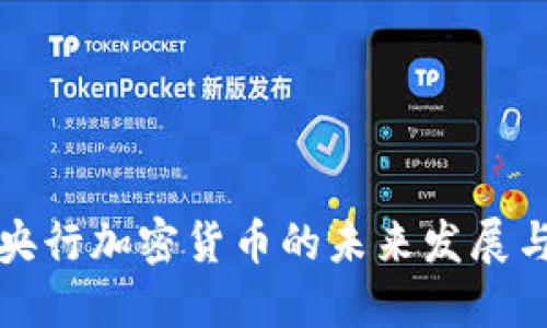 中国央行加密货币的未来发展与影响