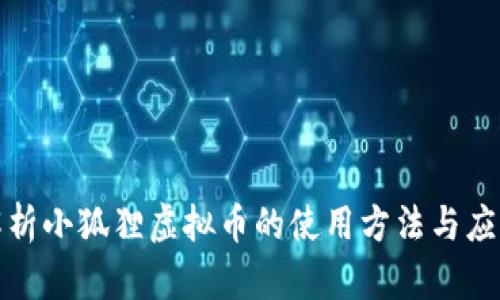 全面解析小狐狸虚拟币的使用方法与应用场景