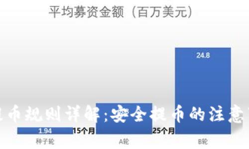 加密货币提币规则详解：安全提币的注意事项与技巧
