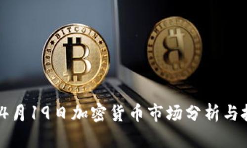 2023年4月19日加密货币市场分析与投资策略