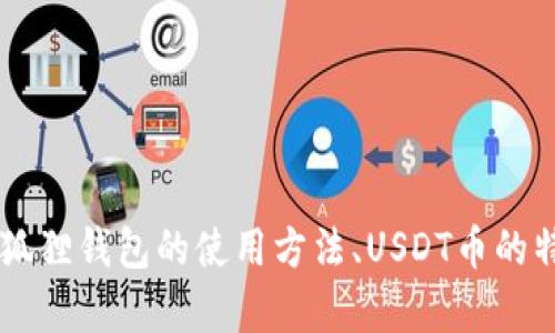   小狐狸钱包：如何安全存储USDT币并有效管理数字资产 / 
 guanjianci 小狐狸钱包, USDT币, 数字资产管理, 钱包安全 /guanjianci 

引言
在近年来，随着加密货币市场的爆炸性增长，越来越多的人开始关注数字资产的安全存储问题。小狐狸钱包（MetaMask）作为一个非常流行的数字货币钱包，尤其受到以太坊及其衍生代币用户的青睐。USDT币，作为一种稳定币，因其抵抗市场波动的特性，被广泛使用于交易所及其他加密应用中。针对如何在小狐狸钱包中安全存储USDT币的问题，本文将全面深入探讨，并提供有效的管理策略。

小狐狸钱包概述
小狐狸钱包是一款开源的加密货币钱包，主要用于以太坊及其代币的管理。该钱包操作简便，且支持浏览器扩展和手机应用，使得用户能够方便地进行加密货币交易。小狐狸钱包的一大优势在于其与去中心化应用（DApps）的良好兼容性，使得用户能够方便地参与到DeFi（去中心化金融）、NFT（非同质化代币）等多样化的加密经济活动中。

USDT币的功能与特点
USDT（Tether）是一种基于区块链的稳定币，其价值与美元挂钩，旨在消除加密货币的价格波动带来的风险。USDT的出现完美解决了交易时常常面临的价格不稳定的问题，使其成为许多投资者和交易者的首选媒介。除了能够快速进行交易，USDT还广泛应用于币圈的各种去中心化金融产品中，提高资金流动性和交易效率。

如何在小狐狸钱包中存储USDT
在小狐狸钱包中存储USDT的过程非常简单。用户需要首先安装小狐狸钱包的扩展程序或应用，接着创建或导入一个钱包地址。随后，用户可以通过购买或从其他平台转入USDT到小狐狸钱包中。具体步骤如下：
ol
  listrong安装小狐狸钱包：/strong访问小狐狸钱包官方网站，根据提示下载并安装扩展程序或APP。/li
  listrong创建新钱包：/strong按提示创建一个新钱包，确保妥善保存助记词和私钥。/li
  listrong获取USDT地址：/strong进入资产管理栏目，选择USDT，系统将生成您的USDT接收地址。/li
  listrong转入USDT：/strong从交易所或其他钱包，通过转账操作将USDT币发送到该地址。/li
/ol

安全管理小狐狸钱包中的USDT币
随着数字资产的增多，钱包的安全性成为用户关心的重点之一。为了确保在小狐狸钱包中存储的USDT币安全，能够采取以下几种方法：
ul
  listrong启用双重认证：/strong在钱包设置中启用双重认证功能，以增加账户的安全性。/li
  listrong定期备份钱包：/strong定期对钱包进行备份，并将备份文件保存在安全的地方。/li
  listrong时刻保持软件更新：/strong确保使用的小狐狸钱包为最新版本，以获取最新的安全功能和修复。/li
  listrong使用强密码：/strong设置一个复杂且独特的密码，避免使用容易被猜到的密码。/li
/ul

可能相关问题讨论

1. 如何确保小狐狸钱包的安全？
确保小狐狸钱包的安全可以采取多种措施：
ul
  listrong保护私钥：/strong私钥是访问您钱包的唯一凭证，确保不会泄露或存储在不安全的地方，如社交媒体或未加密的文件中。/li
  listrong避免公共Wi-Fi：/strong在使用小狐狸钱包时，避免连接公共Wi-Fi网络。黑客可能会利用未加密的网络进行攻击。/li
  listrong使用硬件钱包：/strong将小狐狸钱包中的资产转移到硬件钱包上，以进一步增强安全性。硬件钱包是一种离线存储解决方案，几乎不可能受到网络攻击。/li
/ul
维护小狐狸钱包的安全非常重要，任何时候都要保持警觉。此外，了解最新的网络诈骗手法，以提高您的识别能力和自我保护能力。

2. 如何导入已有的钱包到小狐狸？
将已有钱包导入小狐狸的步骤如下：
ol
  listrong打开小狐狸钱包：/strong打开扩展程序或应用，并点击“导入钱包”。/li
  listrong输入助记词或私钥：/strong根据提示输入您的助记词或私钥。确保信息准确无误。/li
  listrong设定密码：/strong设置一个安全密码，以保护您的钱包。此密码也可以用作后续登陆时的多重身份验证。/li
/ol
成功导入后，您将可以访问原钱包中的所有资产，并在小狐狸钱包中进行管理。务必妥善管理导入信息，确保在安全环境下操作。

3. 小狐狸钱包与其他钱包的比较
小狐狸钱包与其他数字货币钱包（如Coinbase、Trust Wallet等）相比，有其独特的优势和不足之处：
ul
  listrong功能丰富：/strong小狐狸钱包特别适合与去中心化应用（DApps）协同工作，用户可以直接在钱包中进行DeFi投资和NFT交易。/li
  listrong安全性：/strong虽然小狐狸钱包以其开源和透明性著称，但用户需自行管理私钥。而其他某些钱包可能提供代管服务，适合新手用户。/li
  listrong用户群体：/strong小狐狸钱包吸引了大量以太坊和ERC-20代币用户，而其他钱包（如Coinbase）更适合需要简单操作的初学者。/li
/ul
选择合适的钱包取决于用户的需求，是否倾向于更多的自治权或需要更高的便利性。建议用户参考各类钱包的功能和使用场景进行选择。

4. 如何转出USDT到其他钱包或交易所？
将USDT从小狐狸钱包转出到其他钱包或交易所的步骤如下：
ol
  listrong打开小狐狸钱包：/strong进入您的小狐狸钱包，选择USDT。/li
  listrong点击转账：/strong选择转账操作，并输入目标地址。确保地址的正确性，以免造成损失。/li
  listrong输入转账金额：/strong根据需要输入转账的USDT数量，确认转账信息无误。/li
  listrong确认交易：/strong检查所有信息后，确认交易并输入钱包密码以完成转账。/li
/ol
转账后，您可以在目标地址的钱包或交易所中查看到转账的USDT。此外，应注意交易费的事项，以避免因为手续费不足而导致转账失败。

结论
在当前的加密货币市场中，如何安全地存储和管理数字资产显得尤为重要。小狐狸钱包为用户提供了一个强大的工具，让他们能够更加便捷地进行数字资产的管理与操作。通过了解小狐狸钱包的使用方法、USDT币的特性以及钱包的安全策略，可以帮助用户更好地实现其加密投资的潜力。在选择数字货币钱包时，建议用户结合自身的使用习惯和需求，做好资产安全的同时，享受数字经济带来的便利。