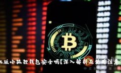 手机版小狐狸钱包安全吗？深入解析及使用注意