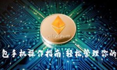 小狐狸钱包手机操作指南：轻松管理你的数字资