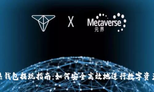 狐狸热钱包提现指南：如何安全高效地进行数字资产提现