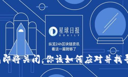 小狐狸钱包即将关闭，你该如何应对并找寻替代方案？