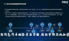 小狐狸钱包代币删除方法