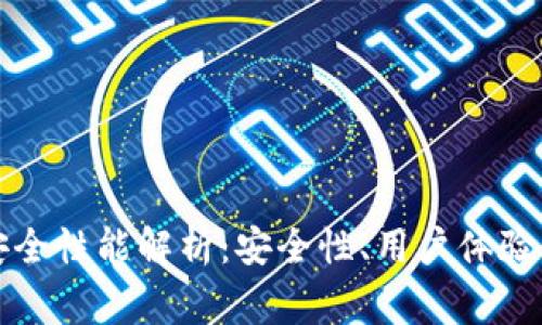 小狐狸钱包的安全性能解析：安全性、用户体验与常见问题解答