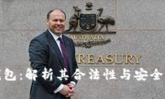 狐狸钱包：解析其合法性