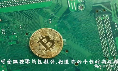 可爱狐狸零钱包挂件，打造你的个性时尚风格