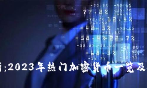 深度解析：2023年热门加密货币一览及投资指南