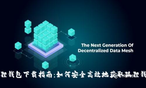 狐狸钱包下载指南：如何安全高效地获取狐狸钱包