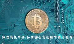 狐狸钱包百科：如何安全
