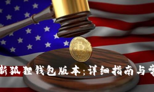 如何顺利更新狐狸钱包版本：详细指南与常见问题解答
