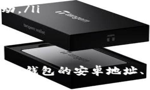   小狐钱包安卓app下载及使用指南 /   
 guanjianci 小狐钱包, 安卓, 钱包地址, 数字货币 /guanjianci 

引言
随着数字货币的迅速发展，各种数字钱包应运而生。其中，小狐钱包作为一款兼具安全性和易用性的数字货币钱包，备受用户青睐。尤其是安卓用户，对小狐钱包的关注度更高。本文将详细介绍小狐钱包的安卓地址获取方式、下载与使用指南，以及它的安全特性和常见问题解答，帮助用户更好地使用这一工具。

小狐钱包安卓地址获取方法
要下载小狐钱包安卓应用，用户可以访问小狐钱包的官方网站或各大手机应用商店（如Google Play、华为应用市场等）。通过搜索“小狐钱包”进行查找，可以找到官方版的应用程序。请注意！为了确保安全，务必下载官方版本，避免使用第三方提供的链接或应用，防止上当受骗。

小狐钱包的功能特点
小狐钱包并非简单的数字货币存储工具，而是提供丰富功能以满足用户需求：
ul
    listrong多币种支持：/strong小狐钱包支持多种数字货币，如比特币、以太坊和其他主流币种，用户可以在同一钱包中管理不同类型的资产。/li
    listrong安全性高：/strong采用多重加密与安全防护措施，用户的钱包地址和私钥等重要信息受到严密保护，保障用户资产安全。/li
    listrong便捷交易：/strong钱包内部提供直接购买、出售功能，还支持快速转账，方便用户随时随地进行数字货币交易。/li
    listrong用户友好的界面：/strong小狐钱包的设计，用户可以快速上手，即使是新手也能轻松使用。/li
/ul

小狐钱包的下载与安装步骤
以下是小狐钱包安卓版本的下载与安装步骤：
ol
    li打开安卓设备上的应用商店，如Google Play。/li
    li在搜索栏中输入“小狐钱包”，点击搜索。/li
    li找到官方发布的应用，点击下载安装。/li
    li下载完成后，打开应用并按照提示进行用户注册与设置。/li
/ol

如何使用小狐钱包进行数字货币交易
注册完成后，用户可以开始使用小狐钱包进行交易。具体步骤如下：
ol
    li在主界面上，选择“购买”或“出售”选项，输入需要交易的币种和数量。/li
    li选择支付方式，如果是购买，需要选择付款方式，并确认支付。/li
    li交易完成后，可以在“资产”界面看到最新的资产余额。/li
/ol

小狐钱包的安全特点
安全是任何数字钱包最重要的特性之一。小狐钱包在这方面采取了以下措施：
ul
    listrong私钥管理：/strong用户的私钥不会存储在网络上，而是在本地生成并加密，最大程度减少被盗风险。/li
    listrong双重身份验证：/strong提供双重身份验证功能，保障账户安全。如果没有用户确认，无法进行重要操作。/li
    listrong监控与报警系统：/strong内置智能监控系统，能够及时发现可疑交易并发出警报。/li
/ul

常见问题解答
用户在使用小狐钱包时，可能会遇到各种问题。以下是一些用户关注的问题及详细解答。

问题1：如何找回小狐钱包的账号密码？
如果用户忘记了小狐钱包的账号密码，可以通过以下步骤进行找回：
ol
    li在小狐钱包登录界面，点击“忘记密码”。/li
    li按照系统提示输入注册时的邮箱或手机号码，系统将发送一封重置密码的邮件或短信。/li
    li用户根据链接或验证码重新设置密码，并进行验证，完成后可以重新登录。/li
/ol
提示：务必使用安全的邮箱和手机，确保能够及时收到重置密码的信息。如果长时间未收到，可以检查垃圾邮件箱或重试。

问题2：小狐钱包是否支持多币种转账？
是的，小狐钱包支持多种数字资产的转账。用户可以进行跨币种的转账操作。不过，用户在进行转账时，应注意以下几点：
ol
    li确保接收方钱包地址正确无误，任何错误都会导致资产无法找回。/li
    li了解不同币种间的交易手续费和转账时长，避免因误操作造成损失。/li
    li在进行大额转账前，建议先进行小额测试，确保交易顺利。/li
/ol
在小狐钱包中，用户只需选择相应币种和金额，输入接收方地址，即可完成转账。同时，系统会提供实时的交易状态更新，便于用户随时掌握情况。

问题3：小狐钱包的交易手续费是多少？
小狐钱包在进行交易时会收取一定比例的手续费，而手续费的标准可能会根据不同币种和网络拥堵情况而有所变化。一般来说： 
ol
    li比特币的手续费相对较高，通常在0.0005-0.001 BTC之间，根据网络状况会有所浮动。/li
    li以太坊的手续费受Gas价格影响较大，用户可根据自身需求在发送交易时进行设置，影响费用的多少。/li
/ol
用户在交易时可以在交易页面看到清晰的手续费明细，合理安排转账时机，选择合适的费用率，既能确保交易迅速，又能节省成本。

问题4：小狐钱包的客服支持渠道有哪些？
小狐钱包为用户提供了多种客户支持渠道，保证用户在遇到问题时可以迅速得到帮助。主要支持渠道包括：
ul
    listrong官方网站：/strong用户可以通过官方网站获取常见问题解答、用户手册、视频教程等信息。/li
    listrong在线客服：/strong在官网或应用内提供的在线客服功能，用户可以直接输入问题，与客服进行实时沟通。/li
    listrong社交媒体平台：/strong小狐钱包在微博、微信、Telegram等社交平台上设有官方账号，用户可以通过这些渠道与客服团队进行互动。/li
/ul
建议用户在联系客户支持时，提前整理好问题并提供相关的截图或信息，便于客服快速定位问题，提供有效的帮助。

结语
小狐钱包为数字货币用户提供了一个安全、便捷的平台，不论是存储、转账还是交易都能够满足用户的需求。通过本文的详细介绍，相信大家对小狐钱包的安卓地址、下载与使用方法，及常见问题有了更深入的了解。希望每一位用户都能安全、顺利地进行数字资产管理!