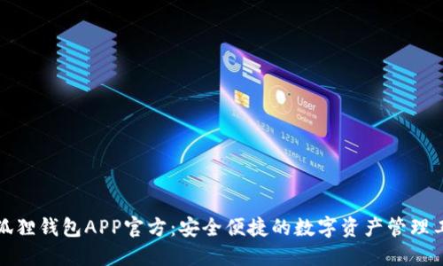 小狐狸钱包APP官方：安全便捷的数字资产管理工具