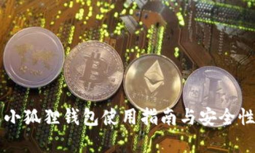 苹果小狐狸钱包使用指南与安全性分析