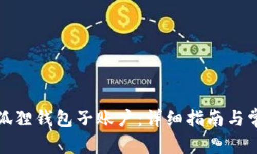 如何恢复小狐狸钱包子账户：详细指南与常见问题解答