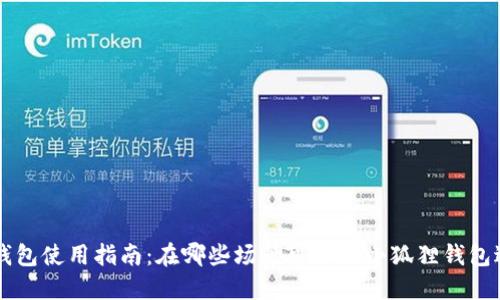 小狐狸钱包使用指南：在哪些场景可以用小狐狸钱包进行交易