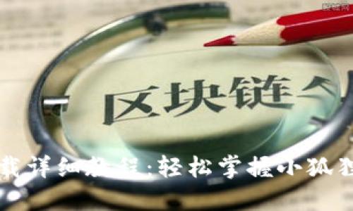小狐狸钱包谷歌下载详细教程：轻松掌握小狐狸钱包的安装与使用