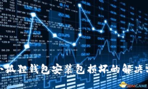 : 小狐狸钱包安装包损坏的解决方案
