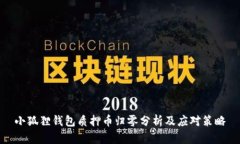小狐狸钱包质押币归零分