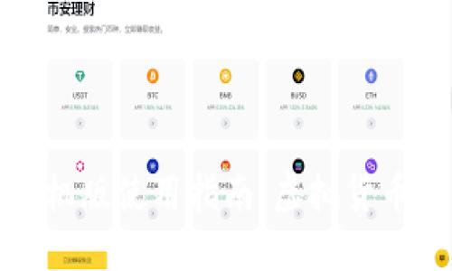小狐狸钱包手机版使用指南：虚拟货币管理便捷选择