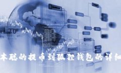 : 中本聪的提币到狐狸钱包