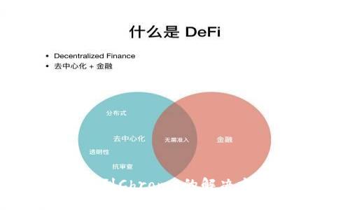 小狐狸钱包连接不到Chrome的解决方案与常见问题分析