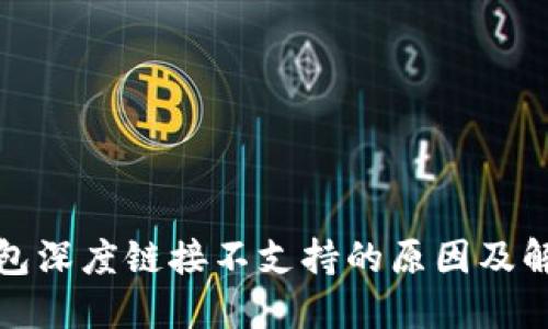 狐狸钱包深度链接不支持的原因及解决方案