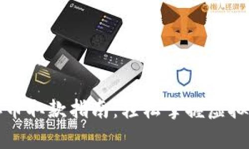 小狐狸钱包存币取款指南：轻松掌握虚拟货币提取流程