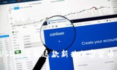 深入解析XMUSDT：了解这款