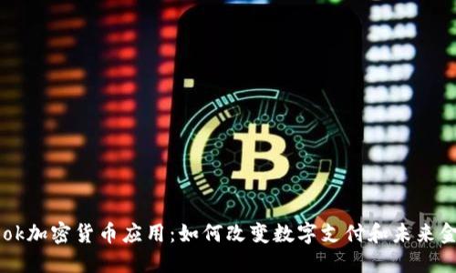 Facebook加密货币应用：如何改变数字支付和未来金融生态