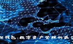 小狐狸钱包：数字资产管
