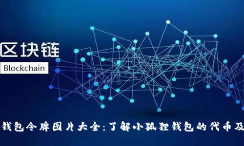 小狐狸钱包令牌图片大全：了解小狐狸钱包的代币及其功能