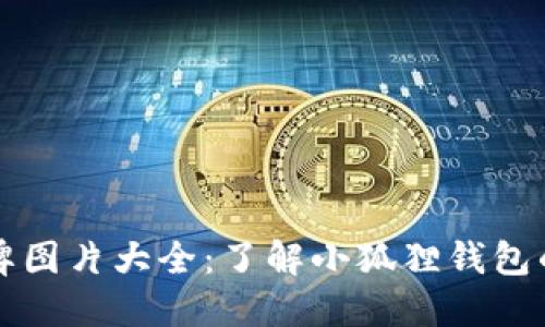 小狐狸钱包令牌图片大全：了解小狐狸钱包的代币及其功能