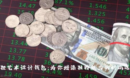 狐狸艺术设计钱包：为你增添独特魅力的时尚选择