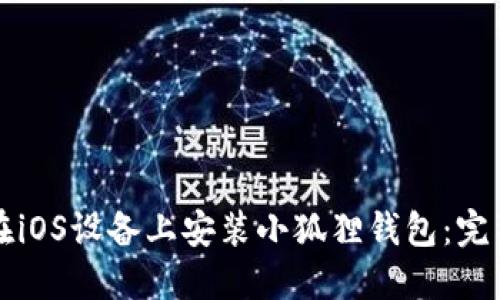 如何在iOS设备上安装小狐狸钱包：完整指南