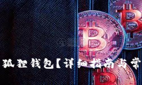 如何删除火狐狸钱包？详细指南与常见问题解答