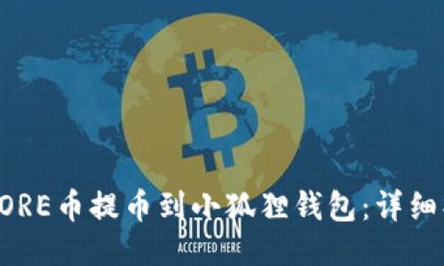 如何将CORE币提币到小狐狸钱包：详细操作指南