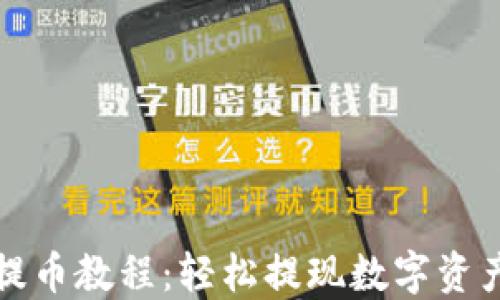 
小狐狸钱包提币教程：轻松提现数字资产的完整指南