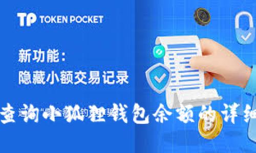 如何查询小狐狸钱包余额的详细指南