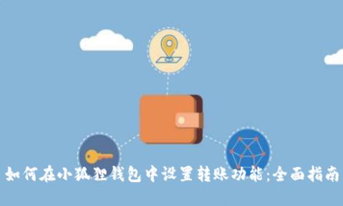 如何在小狐狸钱包中设置转账功能：全面指南