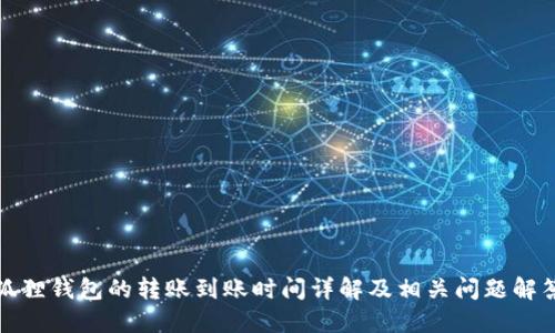 狐狸钱包的转账到账时间详解及相关问题解答