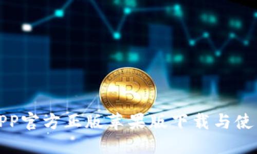 狐狸APP官方正版苹果版下载与使用指南