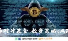 全面解析加密货币对冲基