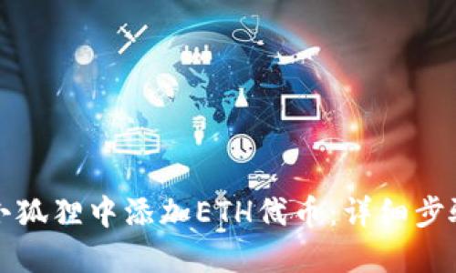 如何在小狐狸中添加ETH代币：详细步骤与技巧