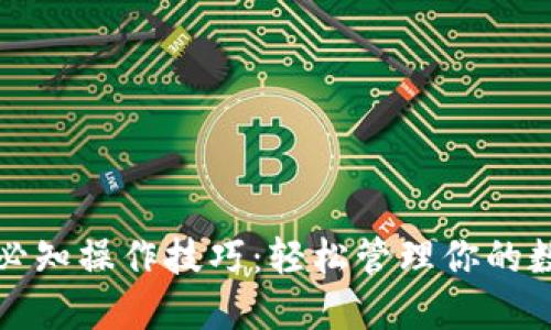 小狐狸必知操作技巧：轻松管理你的数字资产